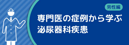 専門医の症例から学ぶ泌尿器科疾患 男性編 