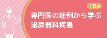 専門医の症例から学ぶ泌尿器科疾患 女性編 