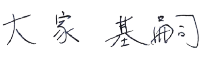 大家 基嗣