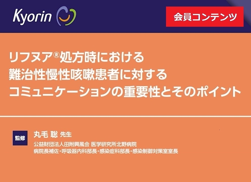 リフヌア®処方時における難治性慢性咳嗽患者に対するコミュニケーションの重要性とそのポイント（丸毛先生監修）