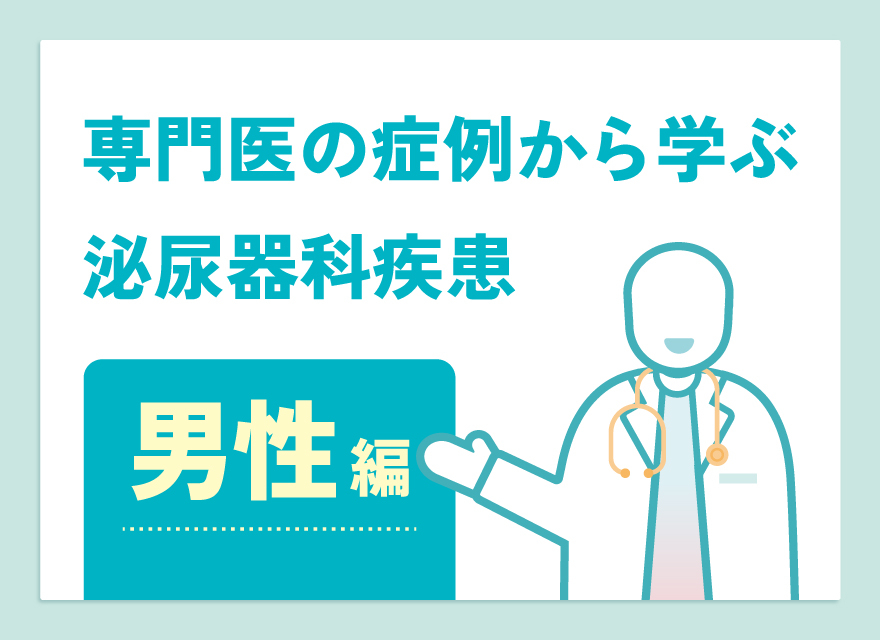 専門医の症例から学ぶ泌尿器科疾患