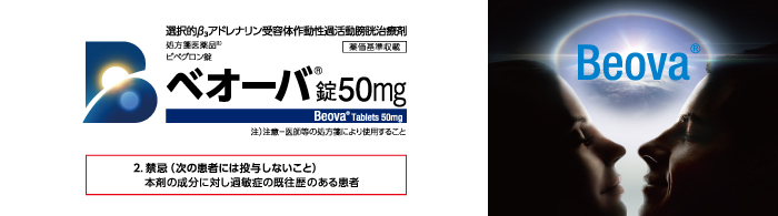 選択的β3アドレナリン受容体作動性過活動膀胱治療剤 ベオーバ錠