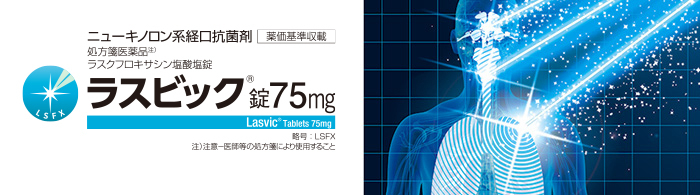 キノロン系経口抗菌剤ラスビック錠_発売中