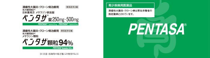 潰瘍性大腸炎・クローン病治療剤　ペンタサ錠/顆粒KV