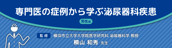 sl_専門医の症例から学ぶ泌尿器科疾患 男性編