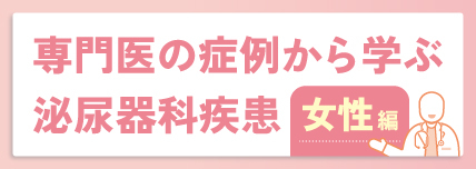 専門医の症例から学ぶ泌尿器科疾患 女性編