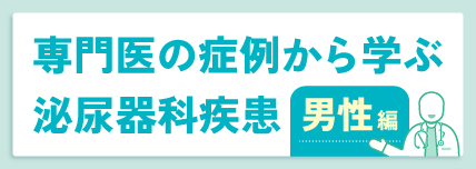 専門医の症例から学ぶ泌尿器科疾患 男性編