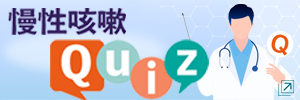 慢性咳嗽Quiz