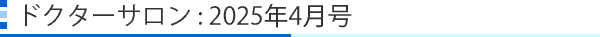 ドクターサロン:2025年4月号