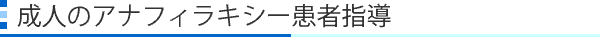 成人のアナフィラキシー患者指導