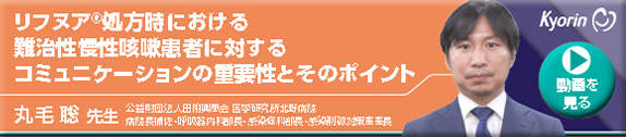 リフヌア処方時における難治性慢性咳嗽患者に対するコミュニケーションの重要性とそのポイント
