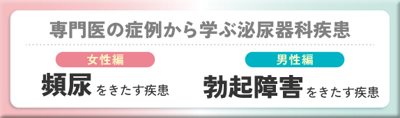 専門医の症例から学ぶ泌尿器科疾患 女性編 頻尿をきたす疾患 男性編 勃起障害をきたす疾患