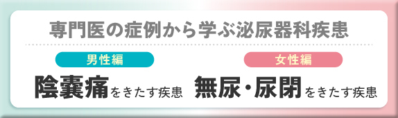 専門医の症例から学ぶ泌尿器科疾患 男性編 陰嚢痛をきたす疾患 女性編 無尿・尿閉をきたす疾患