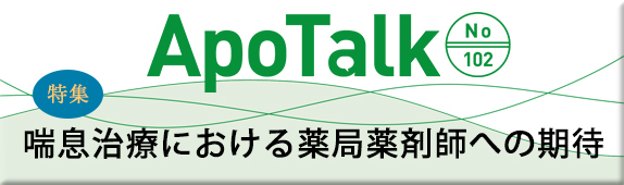 ApoTalk No.102 特集 喘息治療における薬局薬剤師への期待