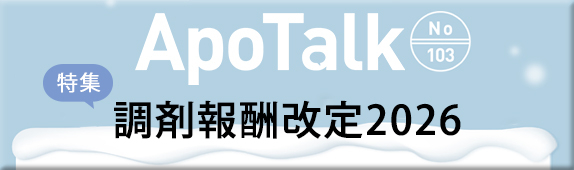 ApoTalk No.103 特集 調剤報酬改定2026
