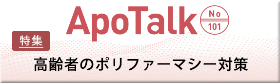 KMB Archive ApoTalk No.101 高齢者のポリファーマシー対策