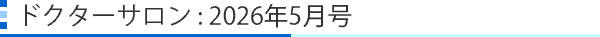 ドクターサロン:2026年5月号