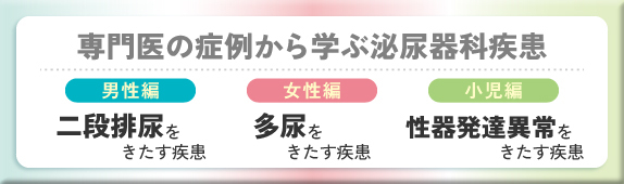 男性・女性・小児の泌尿器科疾患