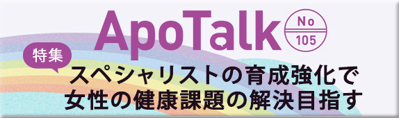ApoTalk No.105 特集 フェムケア