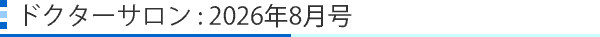 ドクターサロン:2026年8月号