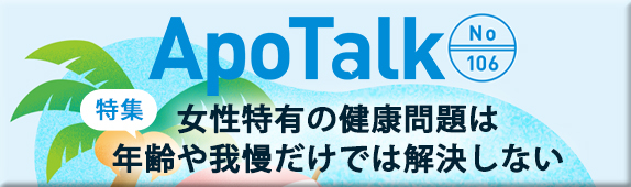 ApoTalk No.106より作成