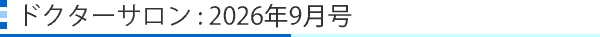 ドクターサロン:2026年9月号