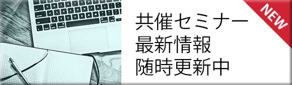 共催セミナー情報