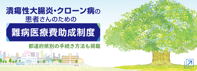 潰瘍性大腸炎・クローン病の患者さんのための難病医療費助成制度