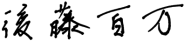 後藤 百万