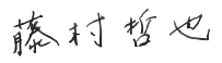 藤村 哲也