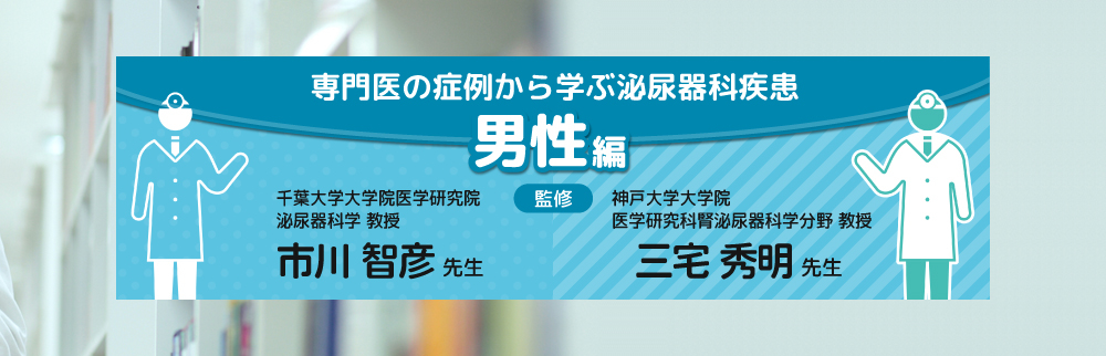 専門医の症例から学ぶ泌尿器科疾患_男性編