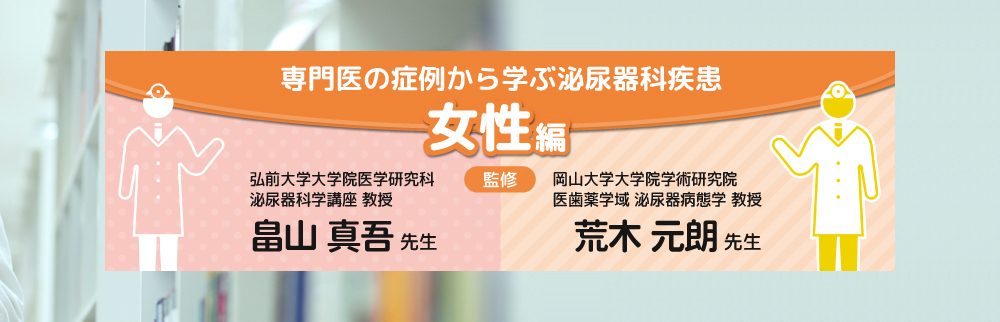 専門医の症例から学ぶ泌尿器科疾患_女性編