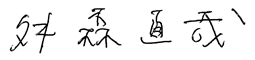 舛森 直哉