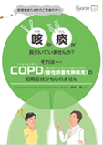 COPD啓発冊子