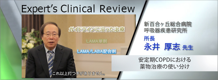 Expert's Clinic Review 安定期COPDにおける薬物治療の使い分け
