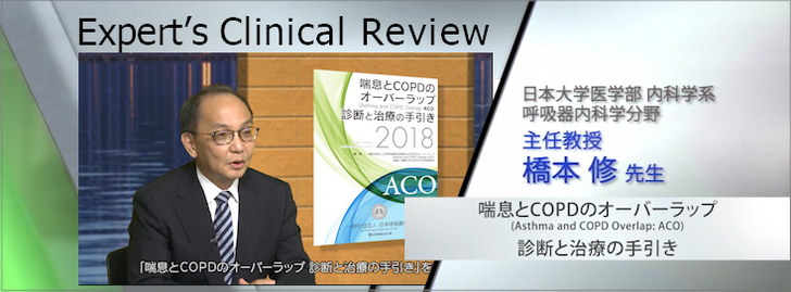 Expert's Clinic Review 喘息とCOPDのオーバーラップ 診断と治療の手引き