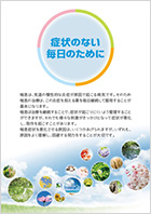 疾患教育資材「症状のない毎日のために」