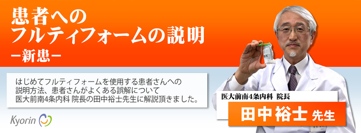 田中 裕士先生の吸入指導シリーズII 新患の喘息患者さんへの指導ポイント