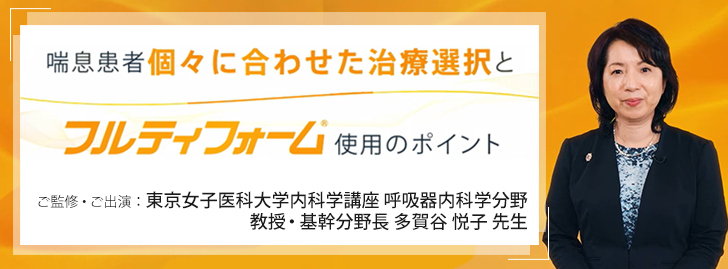 喘息患者個々に合わせた治療選択とフルティフォーム使用のポイント