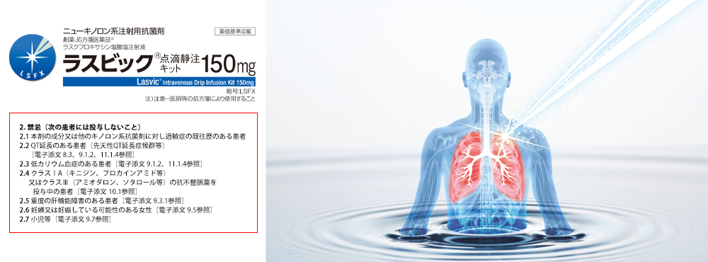 ラスビック点滴静注