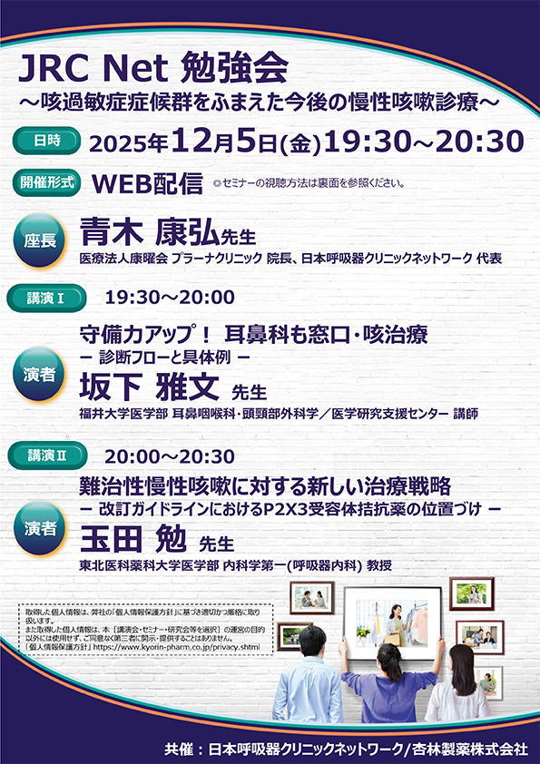 ​JRC Net 勉強会 ～咳過敏症症候群をふまえた今後の慢性咳嗽診療～