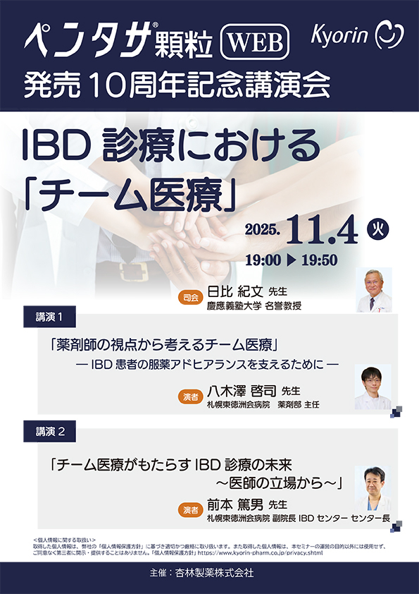 ペンタサ顆粒 WEB 発売10周年記念講演会