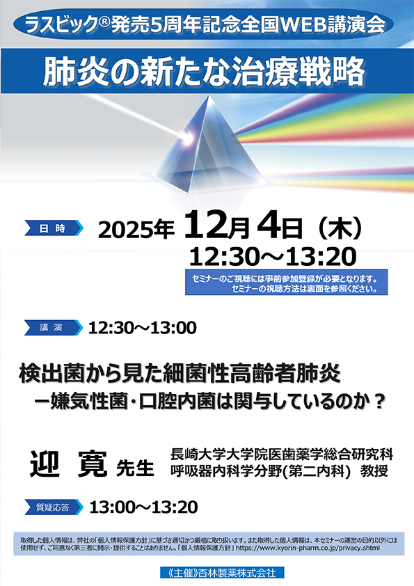 ラスビック発売5周年記念全国WEB講演会