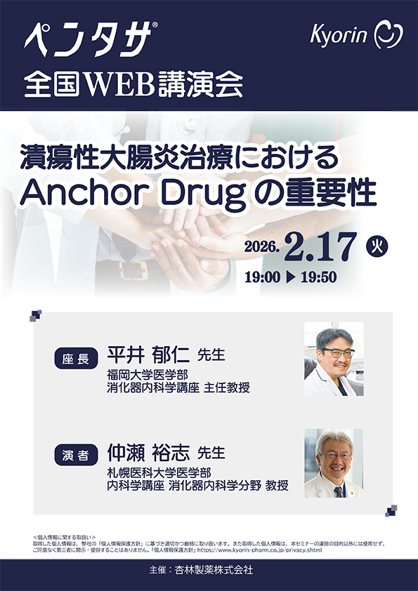 ペンタサ全国 WEB講演会