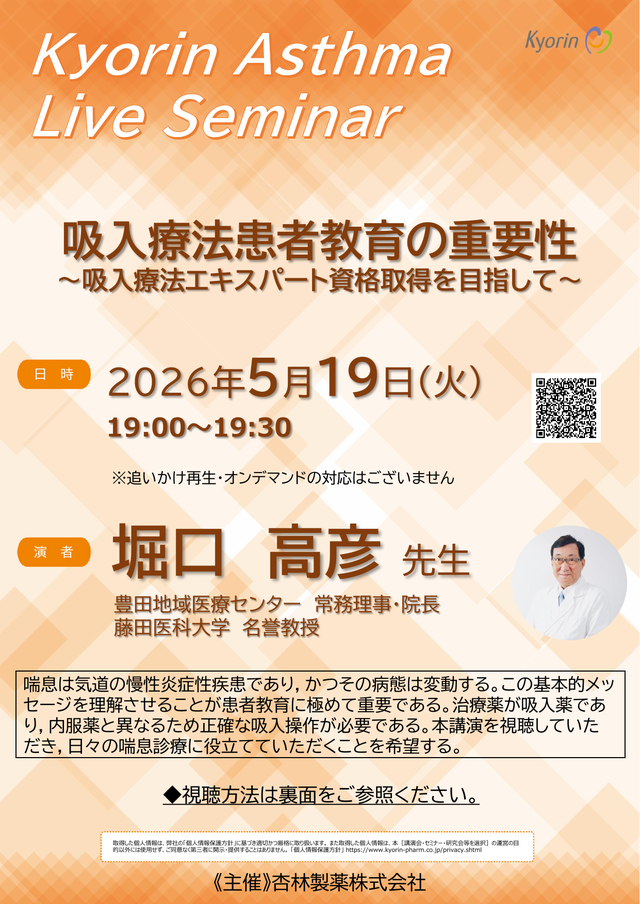 Kyorin Asthma Live Seminar