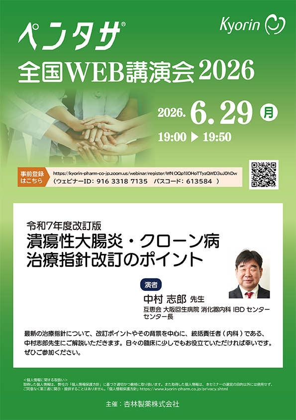 ペンタサ全国WEB講演会