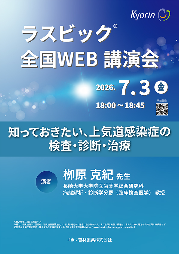 ラスビック全国WEB講演会