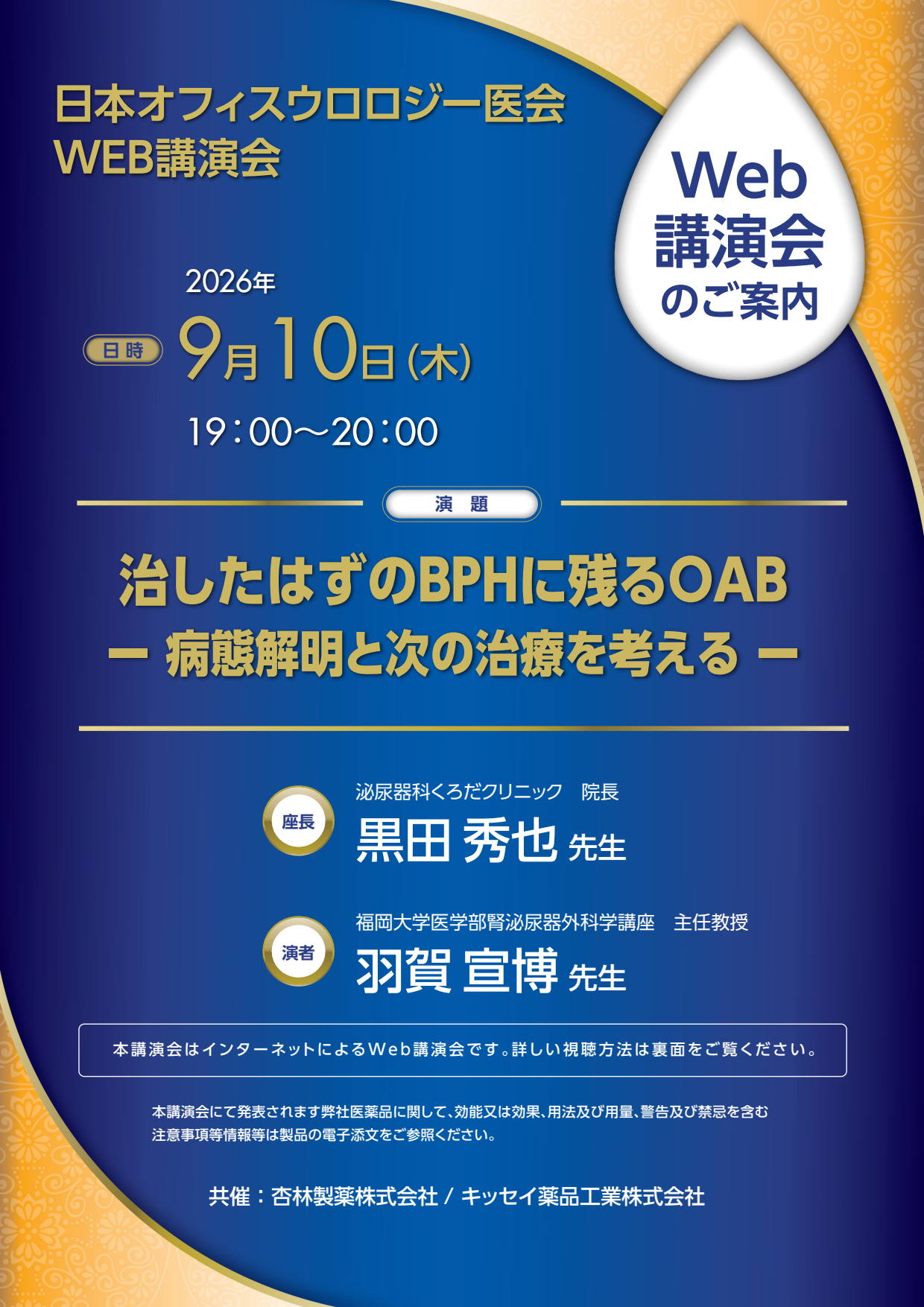 日本オフィスウロロジー医会WEB講演会