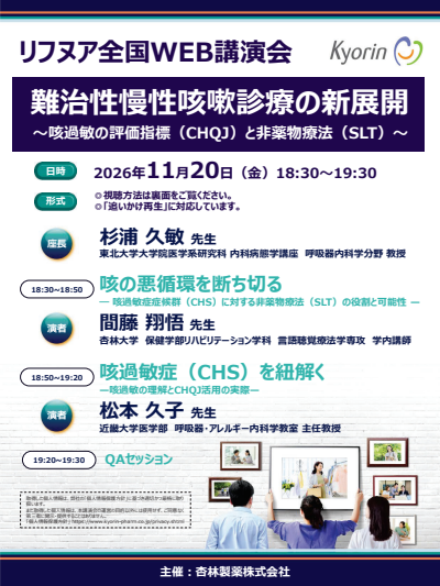 リフヌア®全国WEB講演会