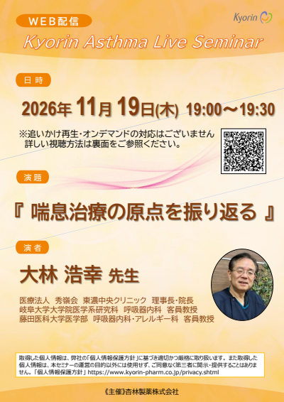 Kyorin Asthma Live Seminar